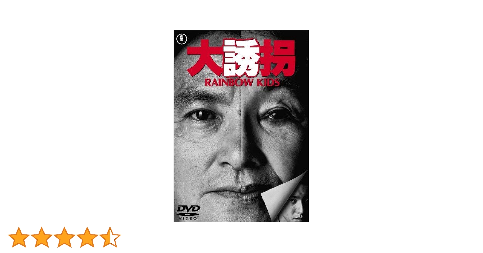 大誘拐 RAINBOW KIDS [DVD] o7r6kf1 大誘拐 RAINBOW KIDS 〈DVD〉（TDV16051D）｜TOHO theater STORE｜